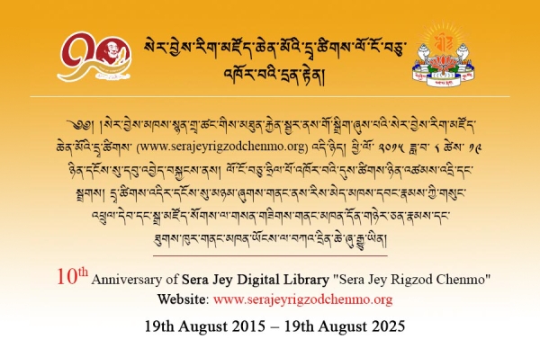 སེར་བྱེས་རིག་མཛོད་ཆེན་མོའི་དྲྭ་ཚིགས་སྒོ་འབྱེད་བྱས་ནས་ལོ་བཅུ་འཁོར་བར་གྲྭ་ཚང་ནས་རྟེན་འབྲེལ་ཞུས་པ།