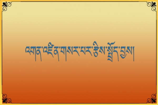 འགན་འཛིན་གསར་པར་རྩིས་སྤྲོད་བྱས།