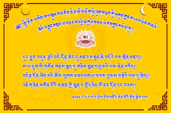 ༸གོང་ས་མཆོག་དགུང་གྲངས་༨༧ལ་ཕེབས་པའི་སྐུའི་འཁྲུངས་སྐར་འཚམས་འདྲི།